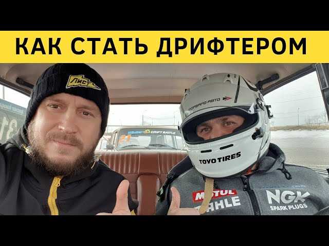 Как стать профессиональным дрифтером: секреты успеха