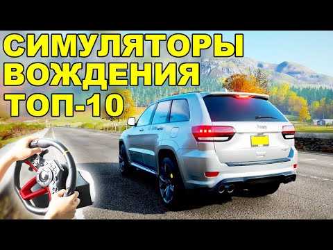 Как выбрать идеальный симулятор автомобиля для игры на компьютере