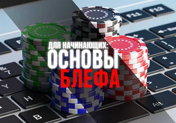 Как выбрать правильный блеф в покере: 5 полезных стратегий