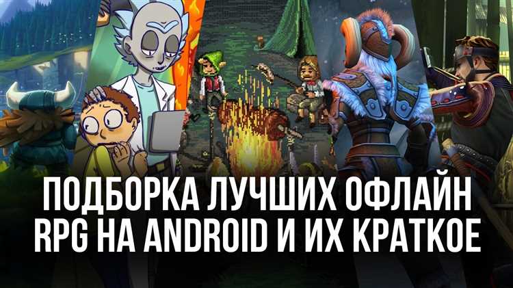 Какие мобильные ролевые игры лучше всего подходят для мобильных устройств с ограниченными возможностями