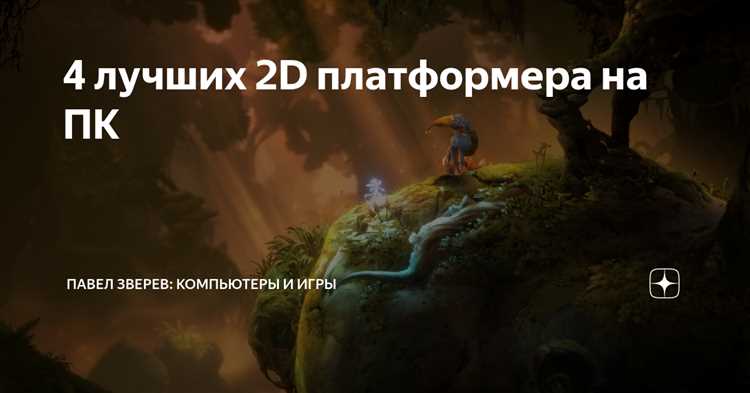 Какой платформер выбрать для настоящих любителей приключений