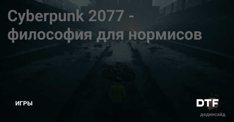 Киберпанк ролевые игры и философия: что они дают игрокам