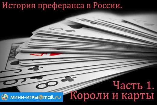 Короли преферанса: истории знаменитых игроков