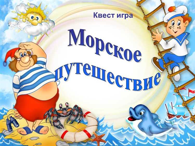 Квест на борту: приключения в морском путешествии в формате игры