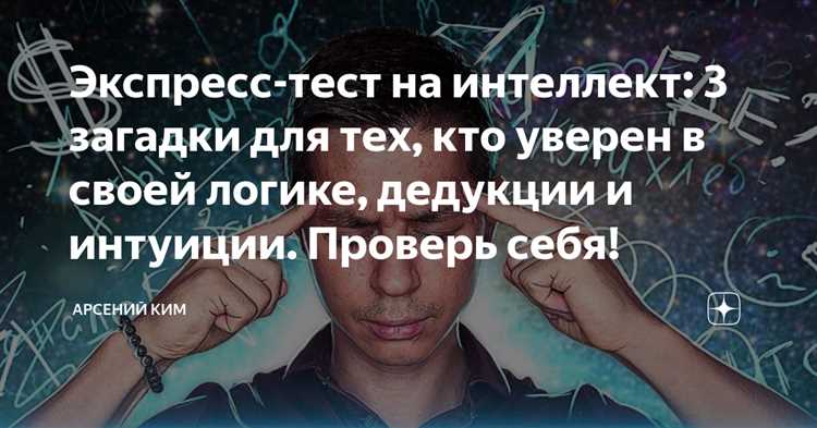 Логические испытания: отгадай загадки и проверь свое интеллектуальное сияние
