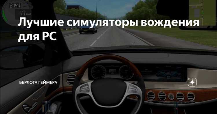 Лучшие симуляторы автомобилей для игроков на платформе PC