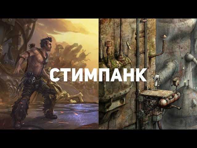Лучшие стимпанк-ролевые игры на рынке