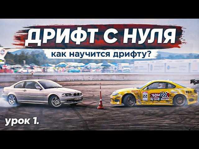 Мастерство дрифта: как научиться контролировать автомобиль на грани возможностей