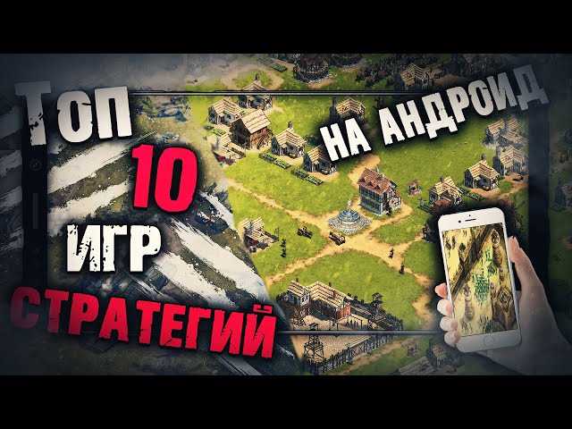 Значение графики в мобильных стратегических играх