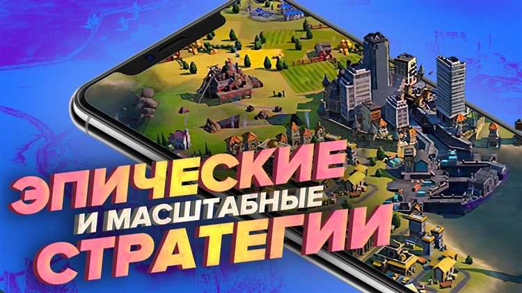 Мобильные стратегии: управляй и побеждай