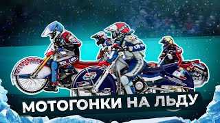 Популярность и развитие мотогонок на льду
