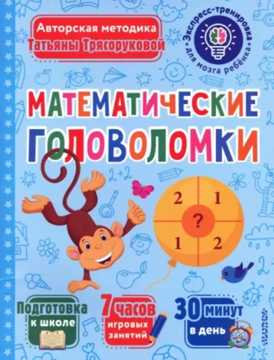 Мозговой тренинг: математические головоломки для развития логики