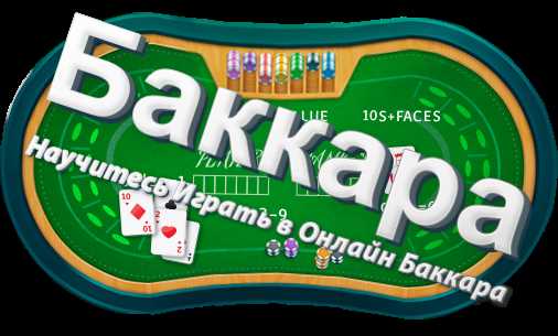 Новые правила игры в Баккару: инновации и изменения.