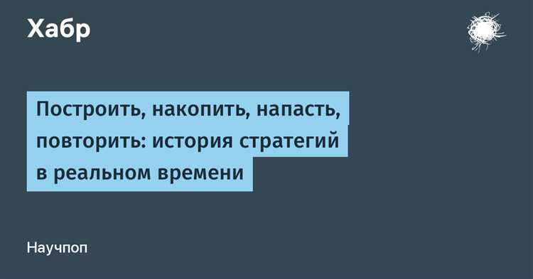 Почему стратегии в реальном времени популярны?