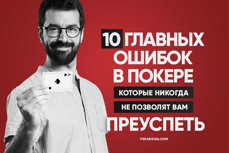 Основные ошибки, которые делают игроки в покере.