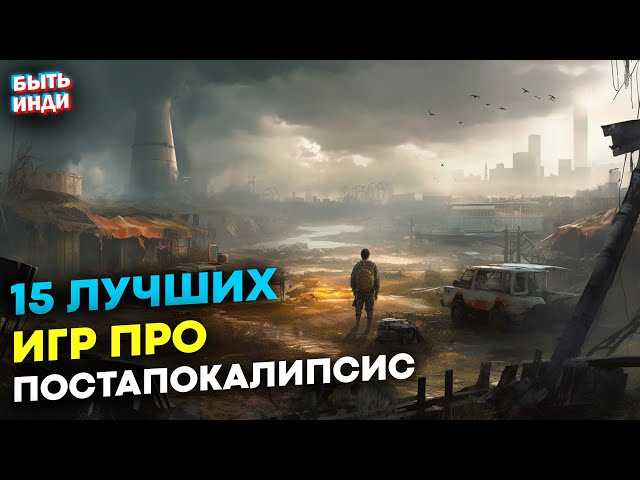 Отличные стратегии выживания: какие постапокалиптические ролевые игры стоит попробовать