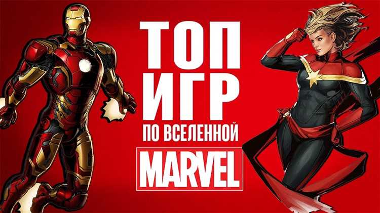 Перенос вселенной Марвел на экран твоего монитора: какие игры выбрать