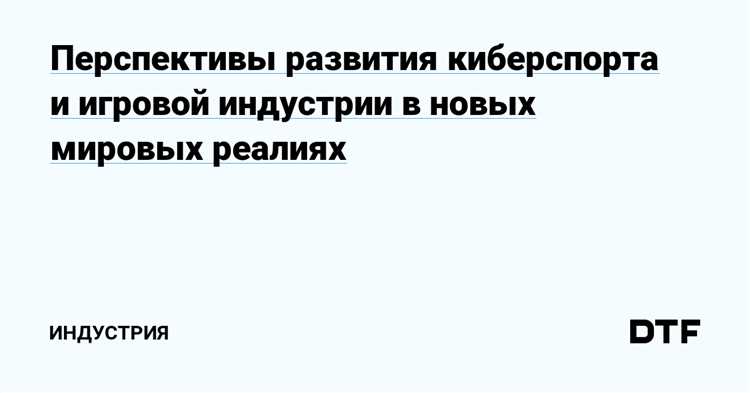 Влияние технологического развития на будущее киберпанк-игровой индустрии