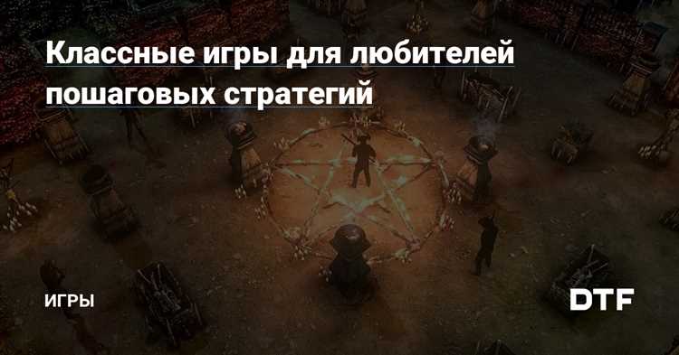 Почему пошаговые стратегии продолжают покорять сердца любителей игр