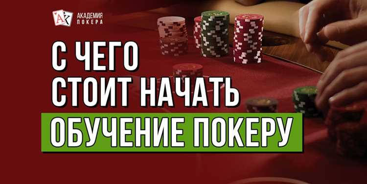 Покер для новичков: с чего начать и как обучаться игре