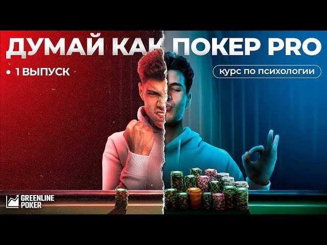 Покер и интуиция: психические способности и их роль в игре