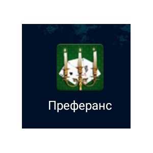 Преферанс как интеллектуальная игра: развиваем логику и тактическое мышление