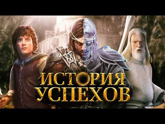 Прокачайте своих героев: лучшие видеоигры, вдохновленные Властелином колец.