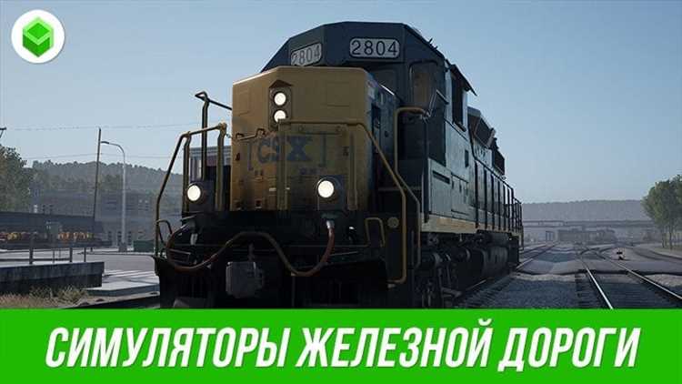 Реалистичные симуляторы поезда: путешествие по железной дороге