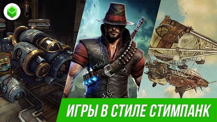 Как достичь реалистичности в стимпанк-ролевых играх?