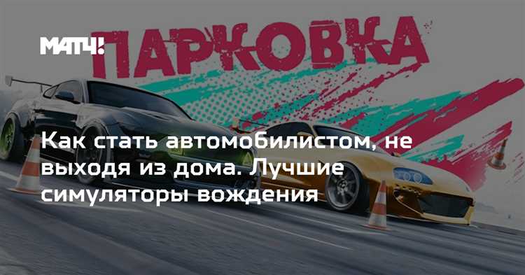 Роль симуляторов автомобилей в тренировке гонщиков