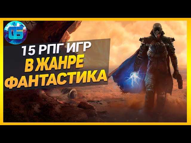 Соединение разумов: лучшие ролевые игры научной фантастики