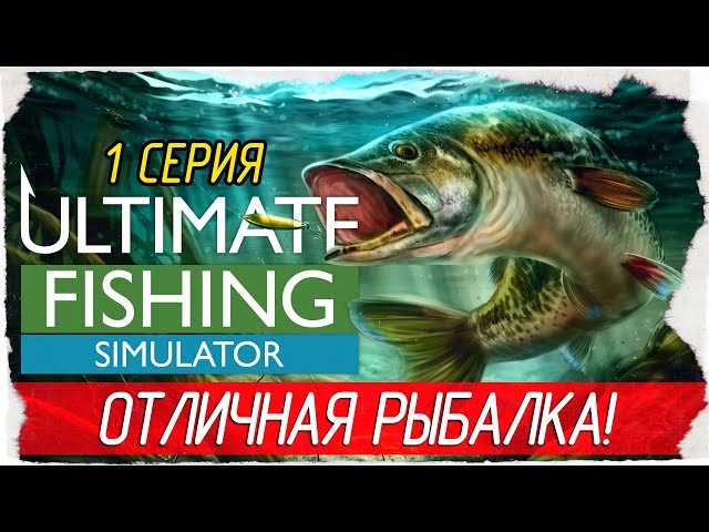 Как выбрать игру-симулятор рыбалки с разнообразными видами рыбы и локациями