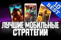 Стратегии на мобильных устройствах: лучшие из лучших