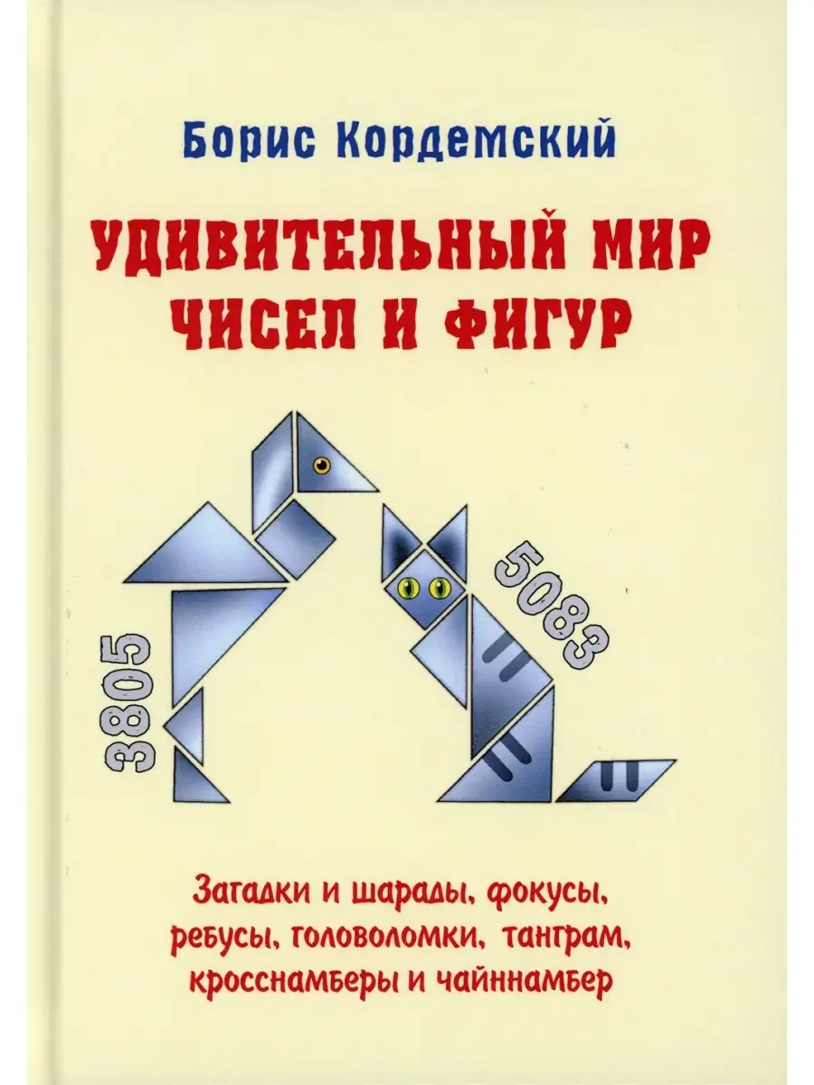 Тайны чисел: решаем математические головоломки