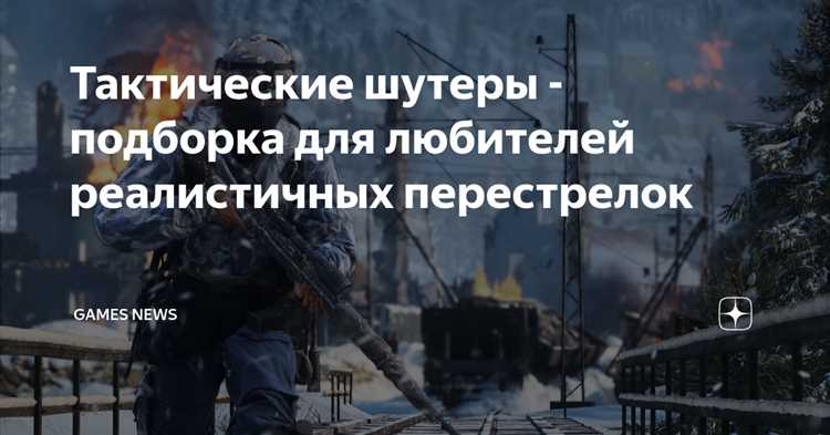 Тактические шутеры на просторах России: достижения и перспективы развития
