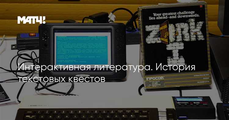 Текстовые игры квесты: история и развитие жанра