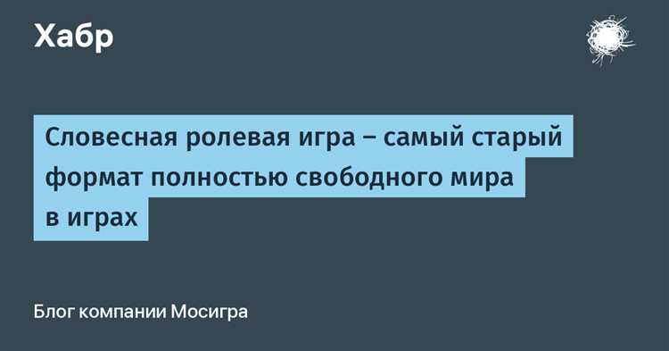 Текстовые игры ролевого жанра: возможности и ограничения