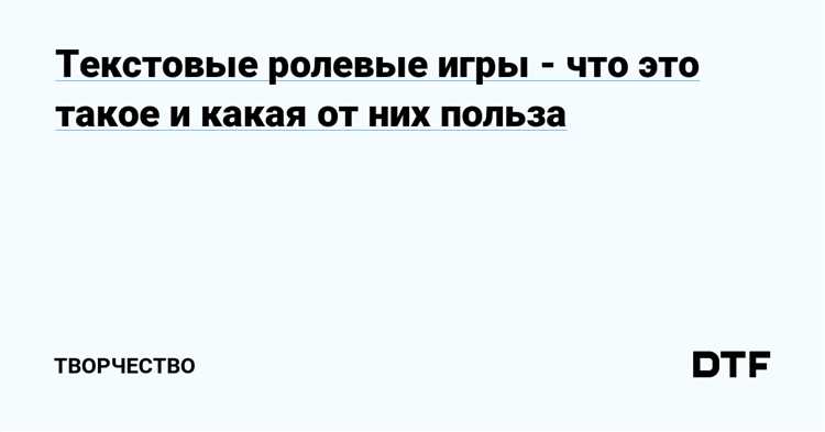 Текстовые ролевые игры: сила воображения и слова