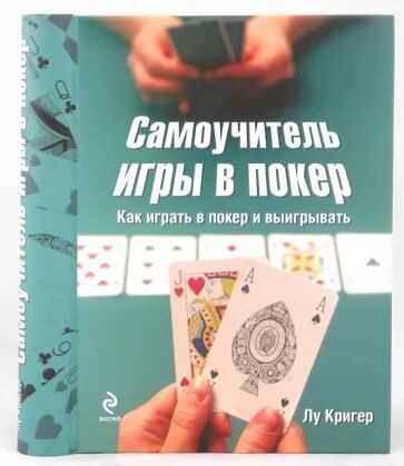 Топ-5 покерных книг для самостоятельного обучения игре