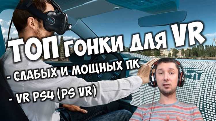 Топ-5 VR-гонок: выбор виртуального болидчика