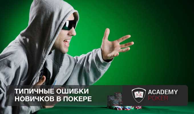 Три самых распространенных ошибки новичков в покере