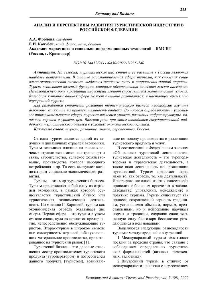 Туризм и глобальные стратегии: взаимосвязь и перспективы