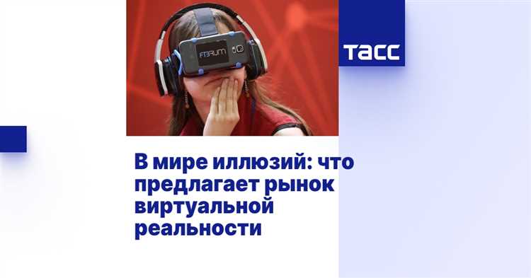 Виртуальная реальность: иллюзия или реальность?