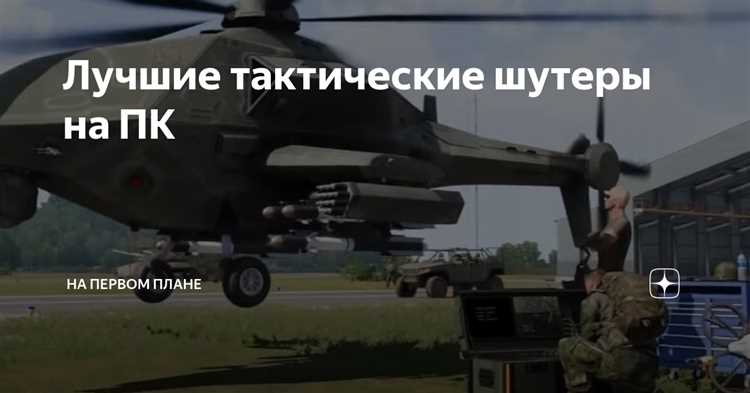 Воссоздание исторических конфликтов в тактических шутерах