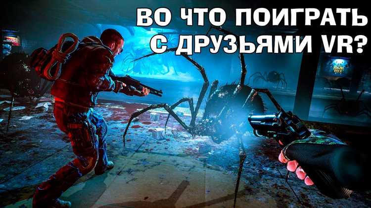 VR шутеры для развлечений с друзьями