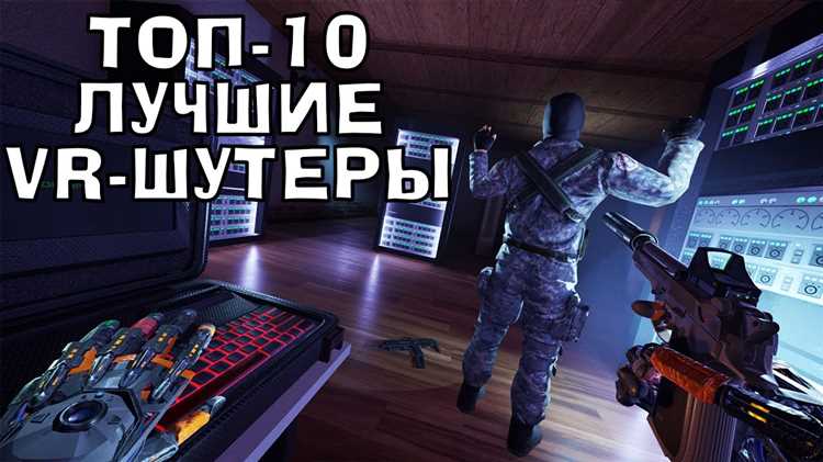 VR шутеры для тренировки реальных навыков самообороны