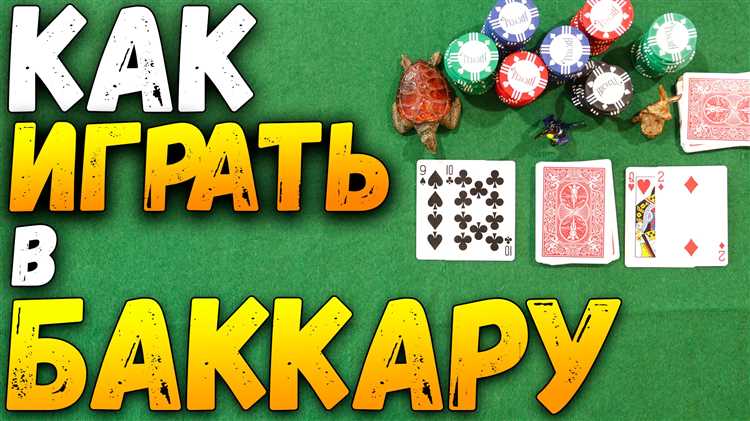 Все, что вам нужно знать о правилах игры Баккара