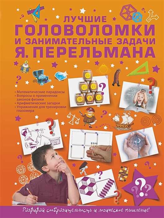 Загадки и головоломки: как они помогают развивать логическое мышление
