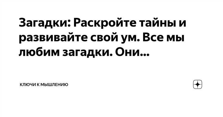 Загадки и головоломки: как они сделают ваше мышление остроумнее