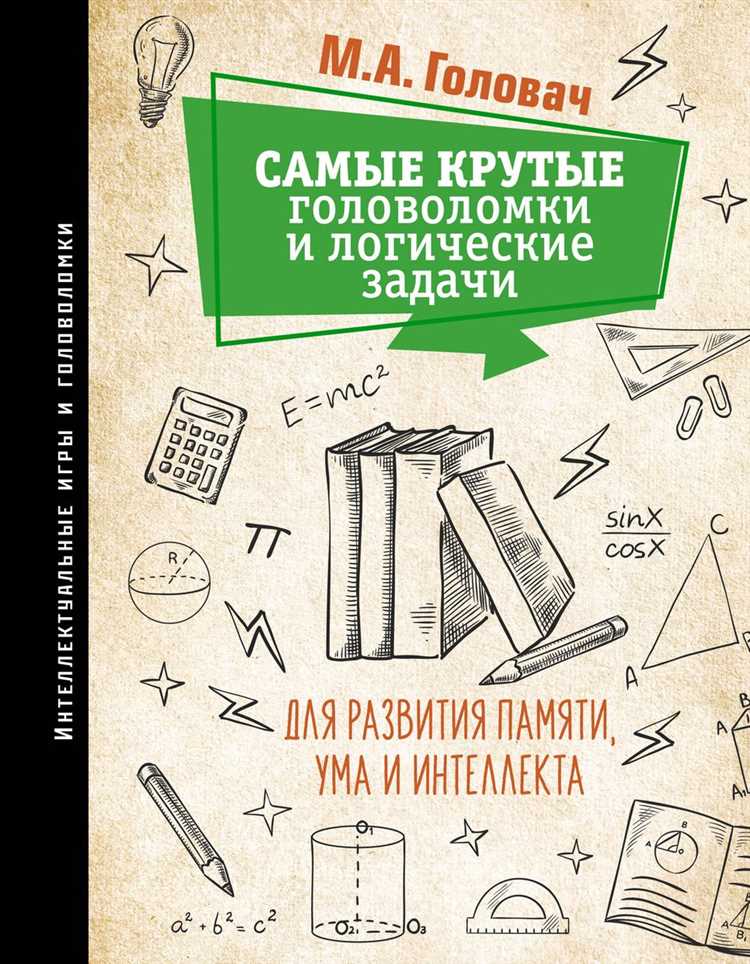 Загадки и головоломки: развивай интуицию и логическое мышление